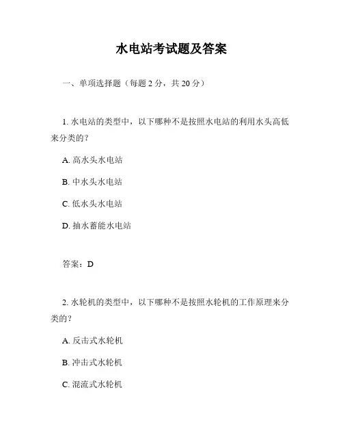 水电站考试题及答案