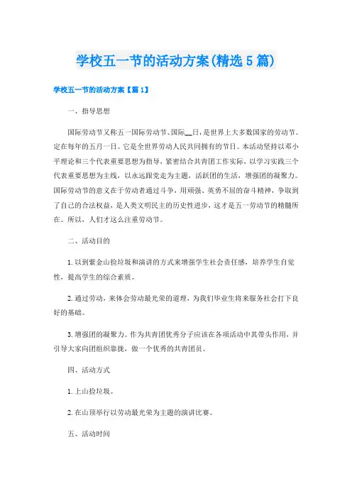 学校五一节的活动方案(精选5篇)