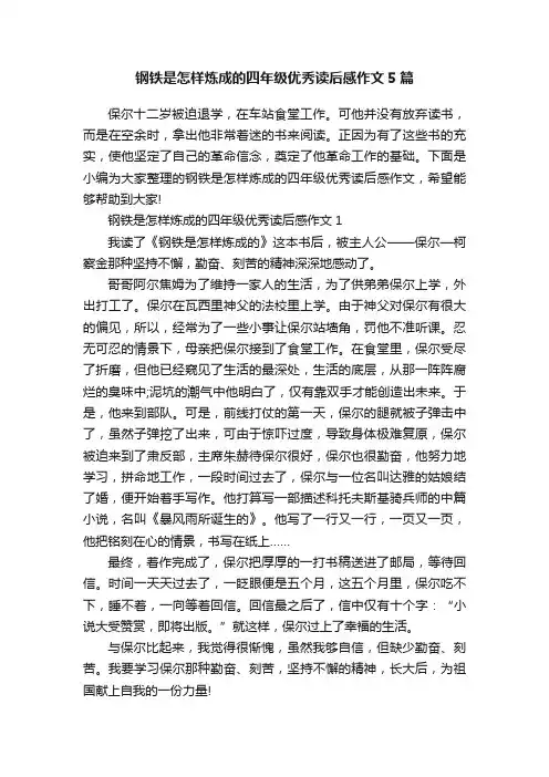 钢铁是怎样炼成的四年级优秀读后感作文5篇