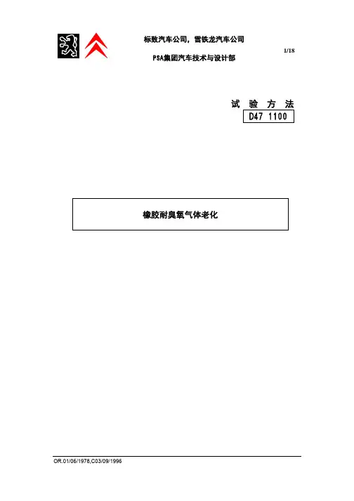 橡胶耐臭氧气体老化