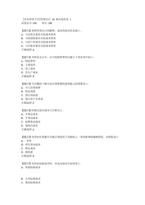 [东北师范大学]管理会计19秋在线作业1-答案