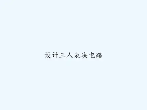 设计三人表决电路 PPT