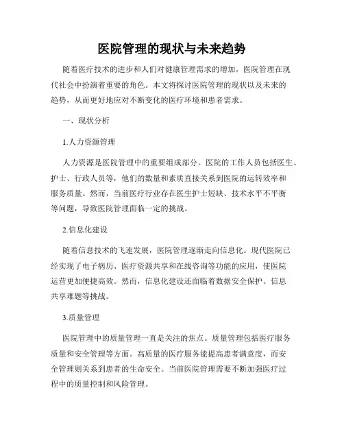 医院管理的现状与未来趋势