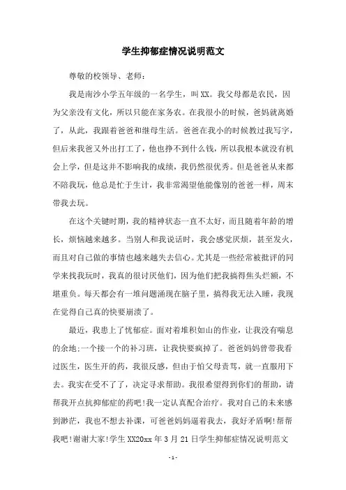 学生抑郁症情况说明范文