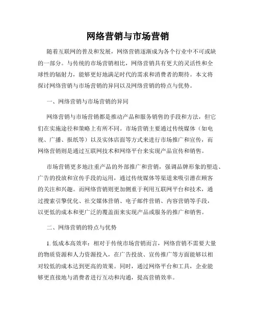 网络营销与市场营销