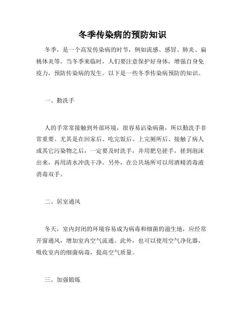 冬季传染病的预防知识 