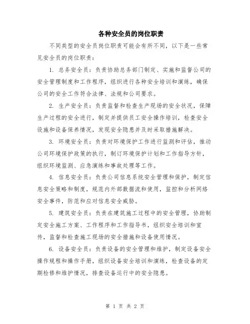 各种安全员的岗位职责