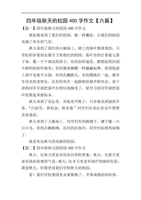 四年级秋天的校园400字作文【六篇】