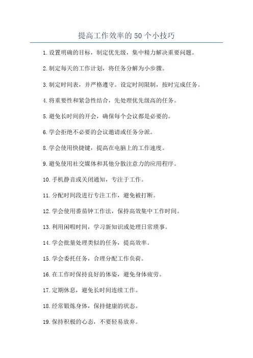 提高工作效率的50个小技巧
