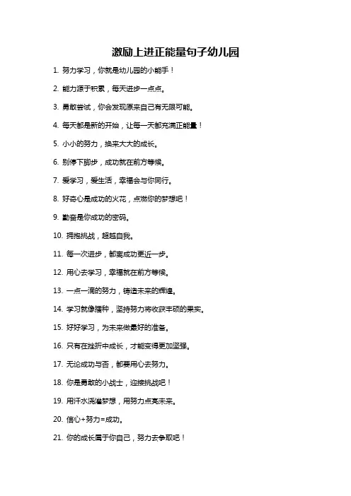 激励上进正能量句子幼儿园