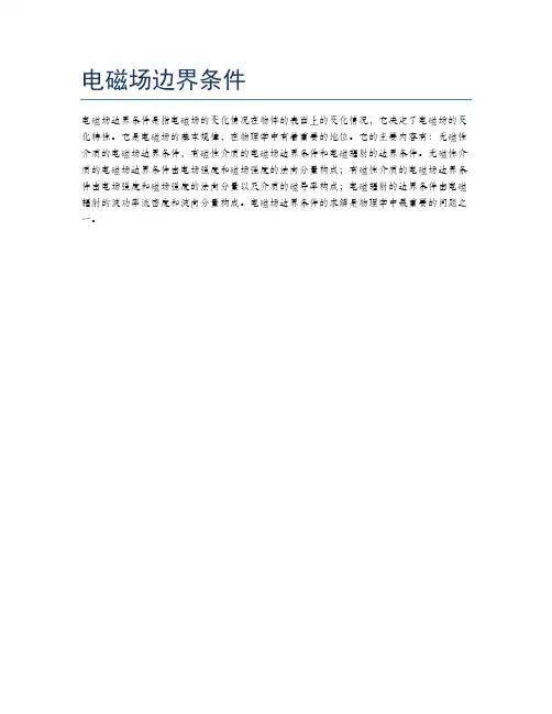 电磁场边界条件