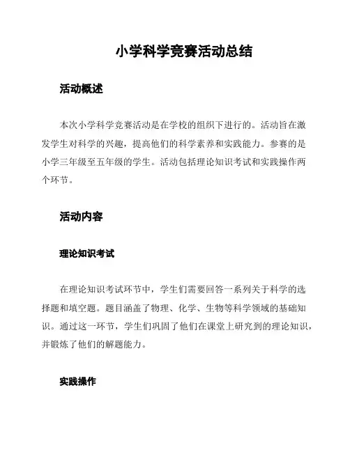 小学科学竞赛活动总结