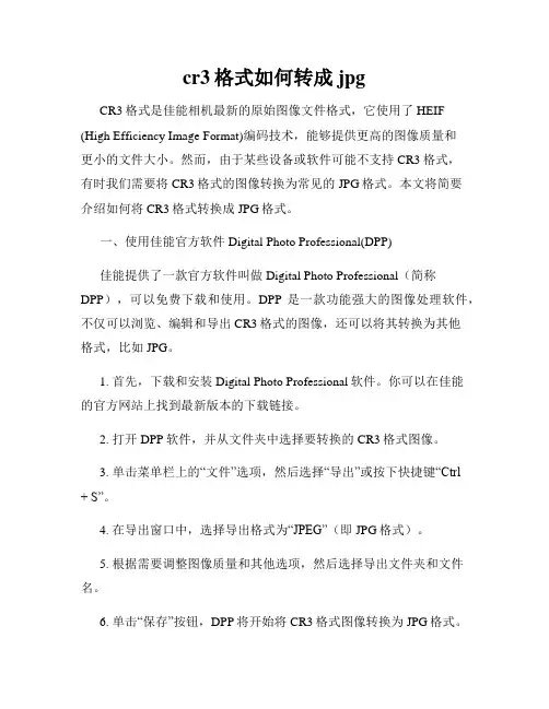 cr3格式如何转成jpg