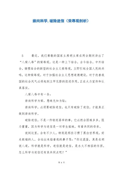 崇尚科学,破除迷信(荣辱观剖析)