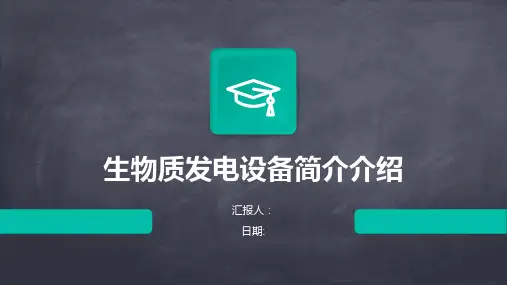 生物质发电设备简介介绍