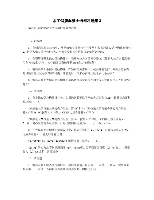 水工钢筋混凝土结构习题集3