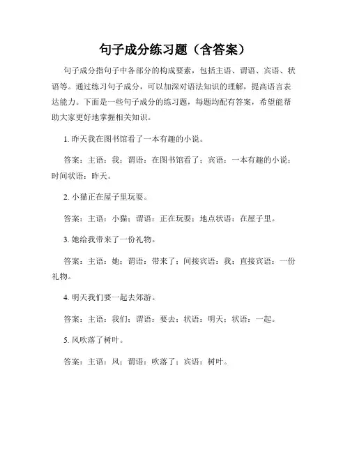 句子成分练习题(含答案)
