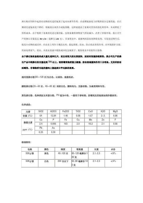 沸石粉在饲料中起到对动物消化道的氨离子起双向调节作(精)