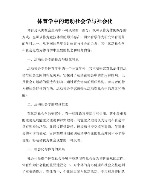 体育学中的运动社会学与社会化
