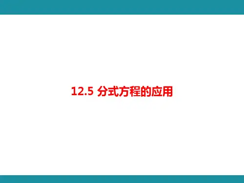 12.5 分式方程的应用(课件)冀教版数学八年级上册