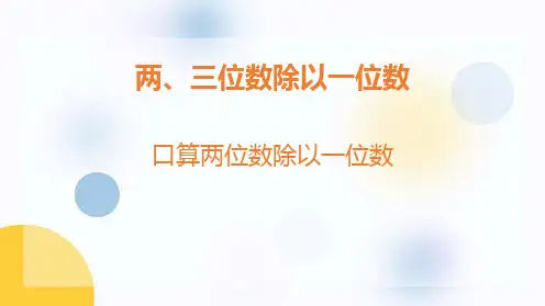 冀教版三年级数学上册 (口算两位数除以一位数)两、三位数除以一位数教学课件