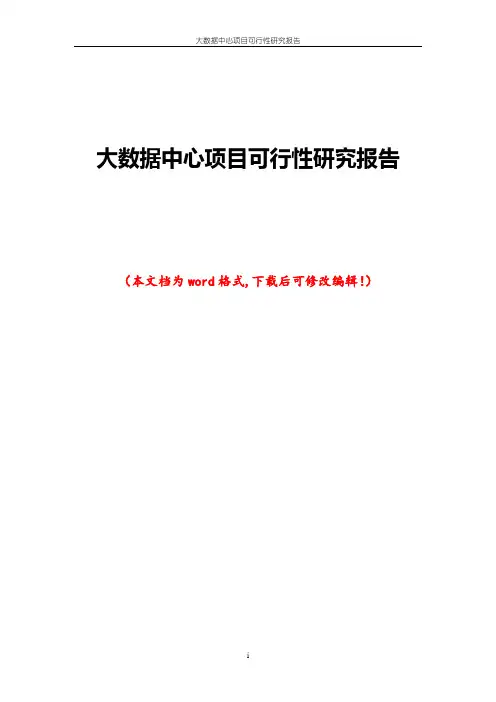 大数据中心项目可行性研究报告