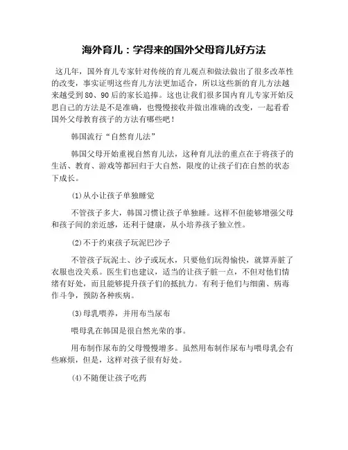海外育儿：学得来的国外父母育儿好方法