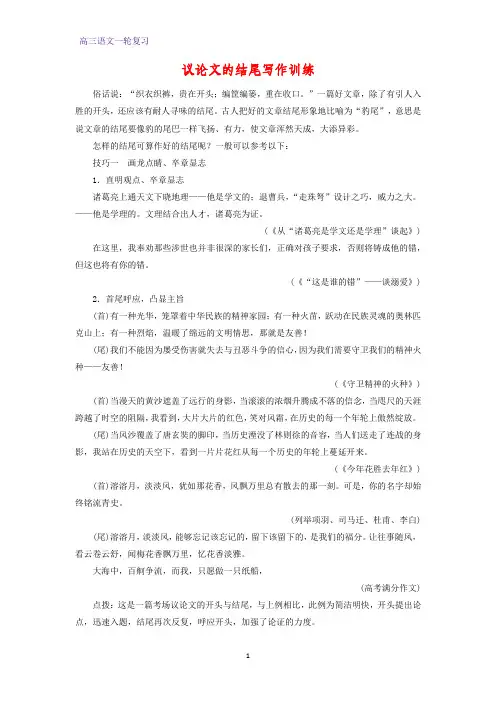 高三语文一轮复习优质学案4：议论文的结尾写作训练