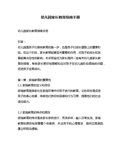 幼儿园家长教育指南手册