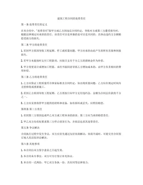建筑工程合同的连带责任