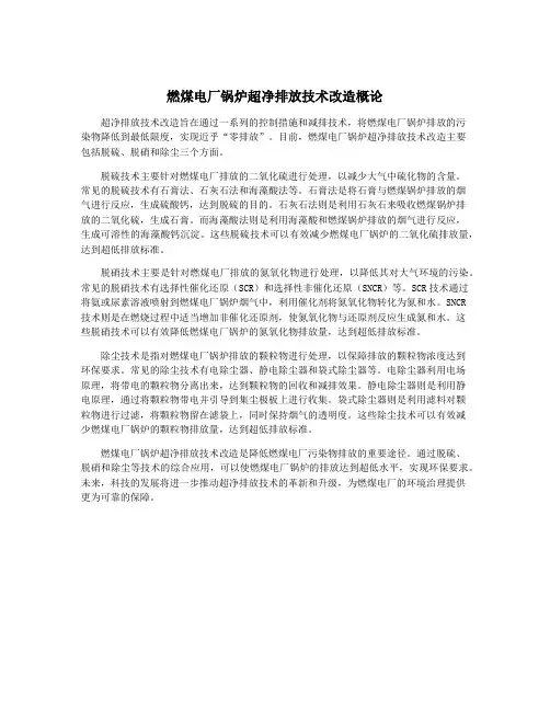 燃煤电厂锅炉超净排放技术改造概论