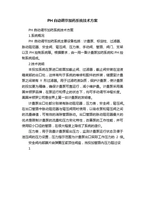 PH自动调节加药系统技术方案