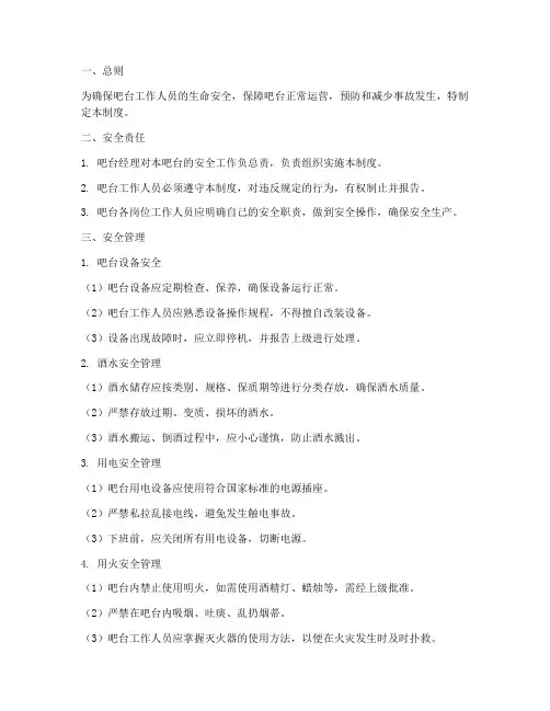 吧台安全生产管理制度