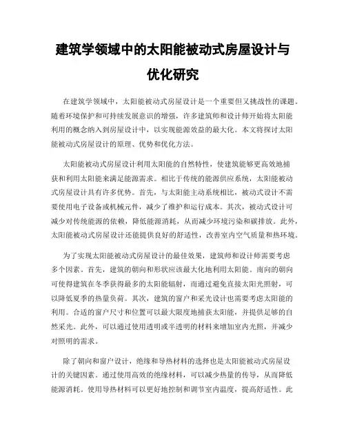 建筑学领域中的太阳能被动式房屋设计与优化研究