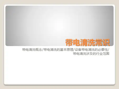 带电清洗的基本概念与必要性