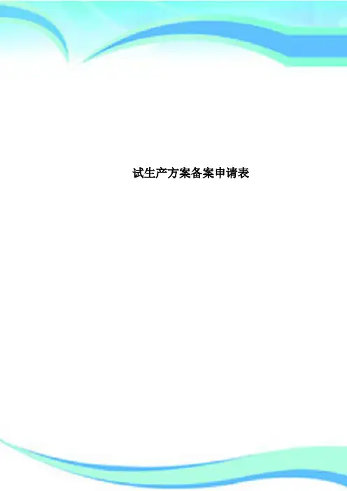 试生产方案备案申请表