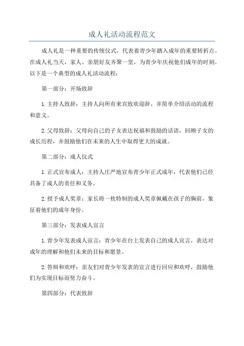 成人礼活动流程范文