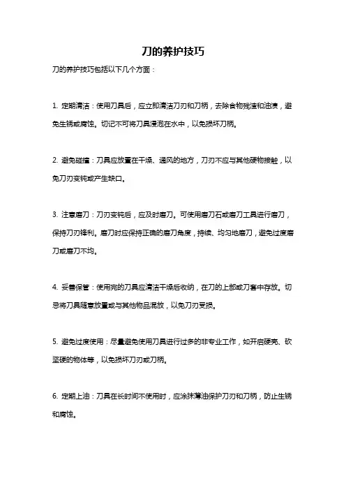 刀的养护技巧