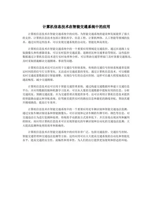 计算机信息技术在智能交通系统中的应用