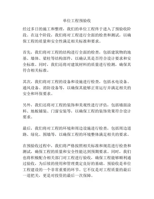 单位工程预验收