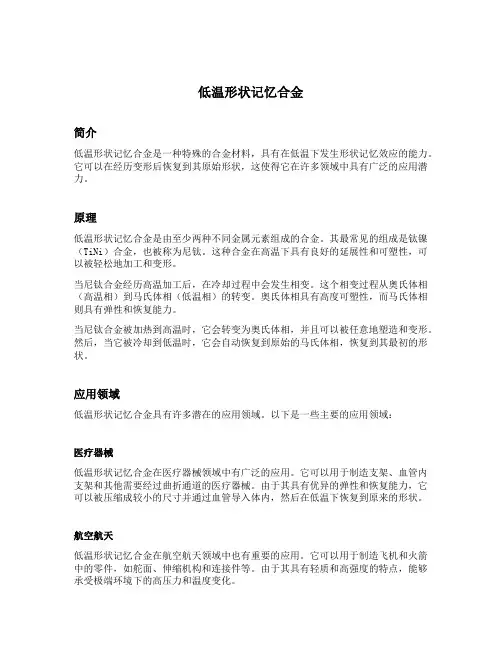 低温形状记忆合金