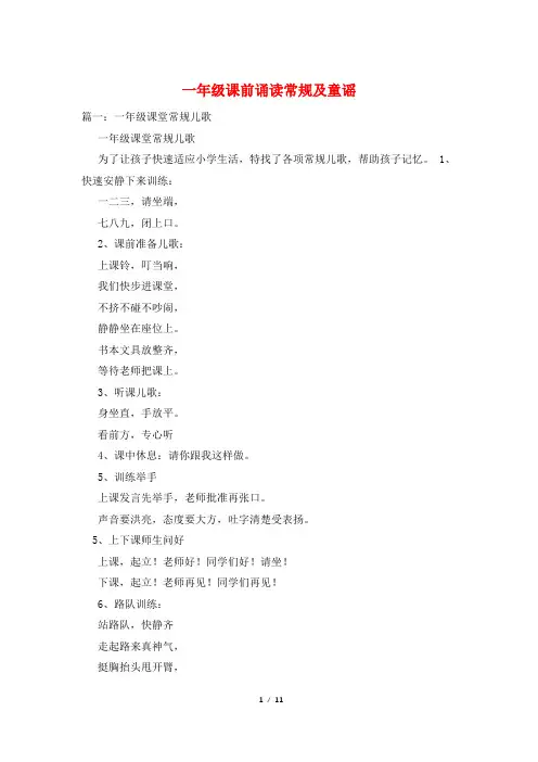 一年级课前诵读常规及童谣