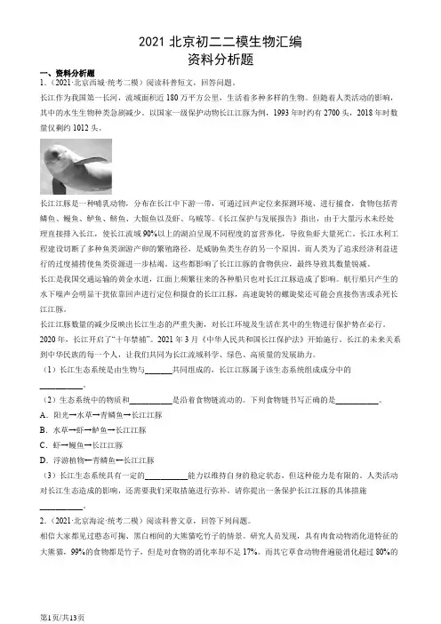 2021北京初二二模生物汇编：资料分析题