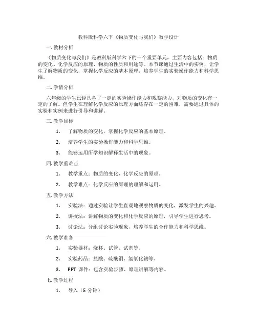 教科版科学六下《物质变化与我们》教学设计