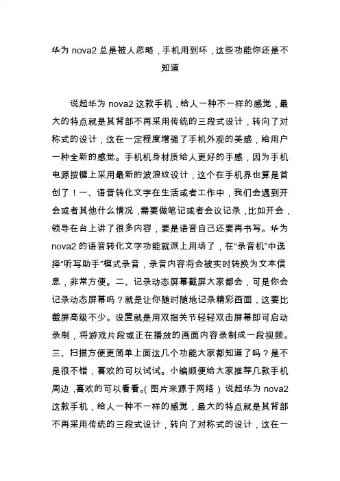 华为nova2总是被人忽略,手机用到坏,这些功能你还是不知道