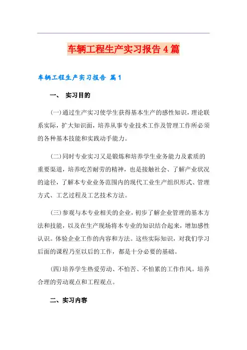 车辆工程生产实习报告4篇