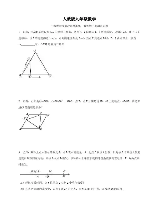 人教版九年级数学   中考数学考前冲刺精准练  解答题中的动点问题