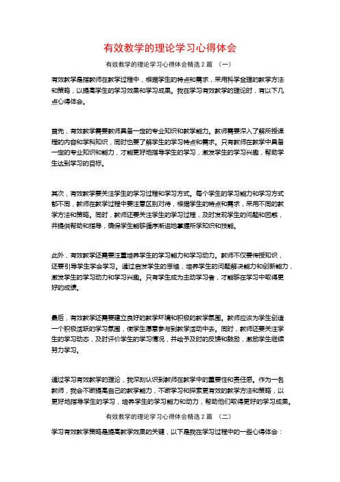 有效教学的理论学习心得体会2篇