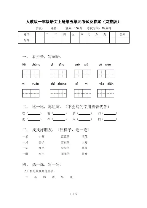 人教版一年级语文上册第五单元考试及答案(完整版)