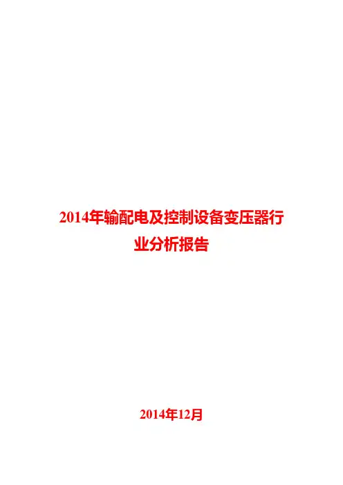 2014年输配电及控制设备变压器行业分析报告